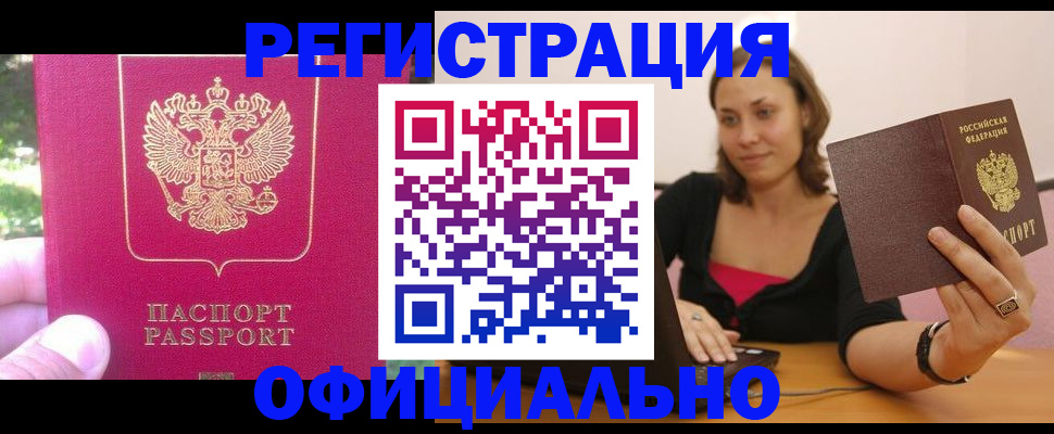 прописка для работы в Козловке